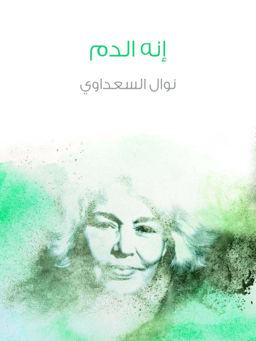 غلاف كتاب إنه الدم