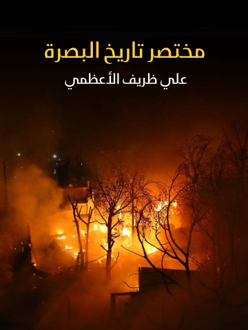 غلاف كتاب مختصر تاريخ البصرة
