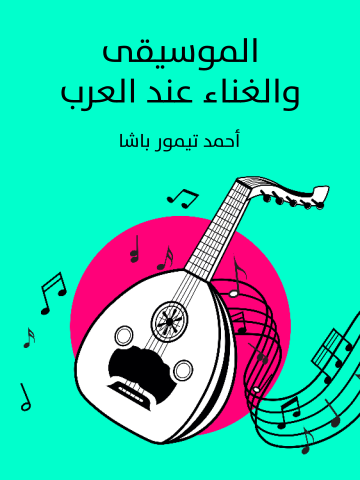 غلاف كتاب الموسيقى والغناء عند العرب