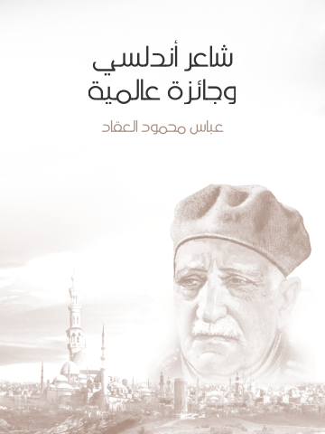 غلاف كتاب شاعر أندلسي وجائزة عالمية