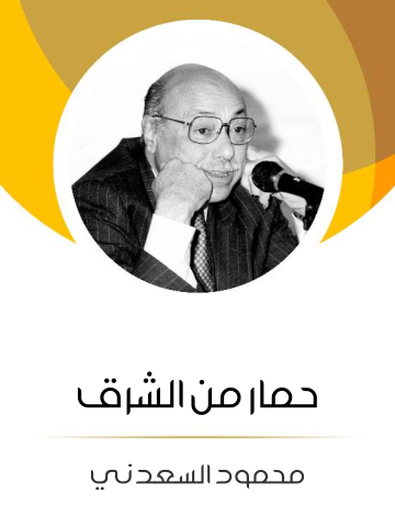 غلاف كتاب حمار من الشرق