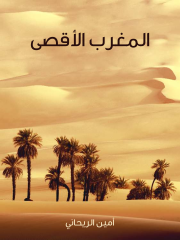 غلاف كتاب المغرب الأقصى