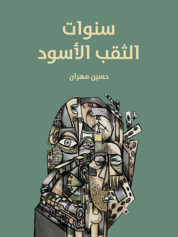 غلاف كتاب سنوات الثقب الأسود