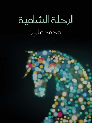 غلاف كتاب الرحلة الشامية