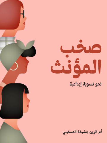 غلاف كتاب صخب المؤنث: نحو نسوية إبداعية