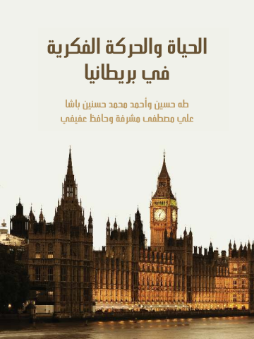 غلاف كتاب الحياة والحركة الفكرية في بريطانيا