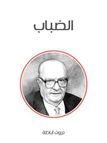 غلاف كتاب الضباب