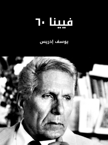 غلاف كتاب فيينا ٦٠