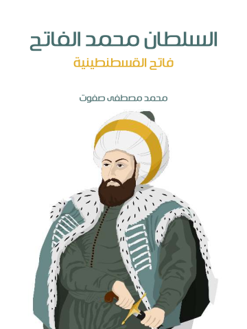غلاف كتاب السلطان محمد الفاتح: فاتح القسطنطينية