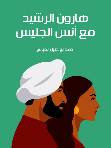 غلاف كتاب هارون الرشيد مع أنس الجليس