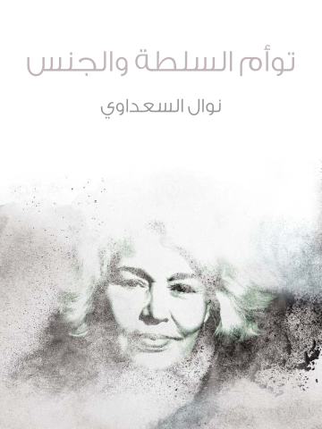 غلاف كتاب توأم السلطة والجنس