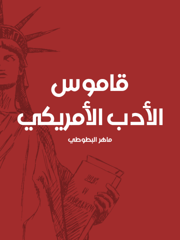 غلاف كتاب قاموس الأدب الأمريكي