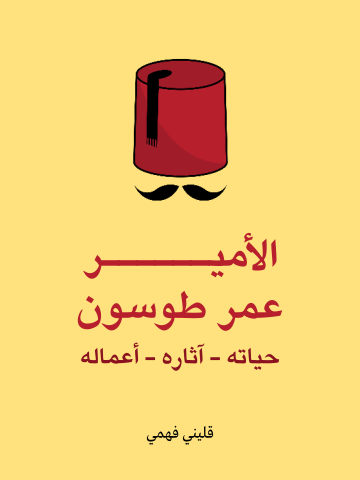 غلاف كتاب الأمير عمر طوسون: حياته – آثاره – أعماله