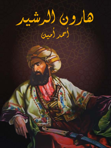 غلاف كتاب هارون الرشيد