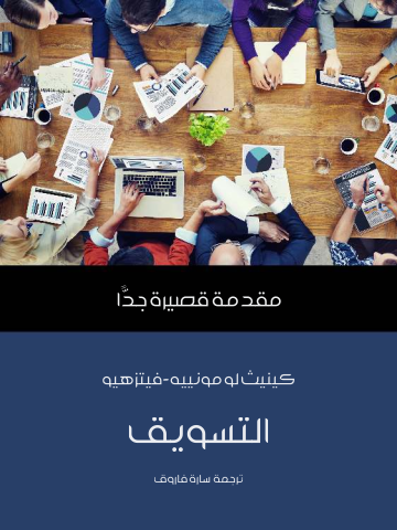 غلاف كتاب التسويق: مقدمة قصيرة جدًّا