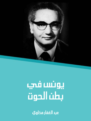 غلاف كتاب يونس في بطن الحوت