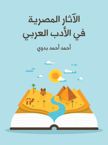 غلاف كتاب الآثار المصرية في الأدب العربي