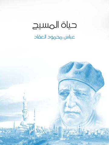 غلاف كتاب حياة المسيح: في التاريخ وكشوف العصر الحديث