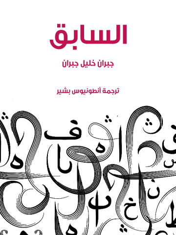 غلاف كتاب السابق
