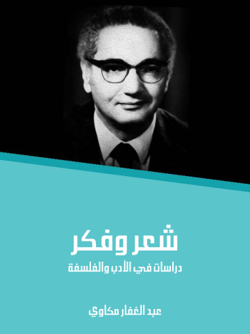 غلاف كتاب شعر وفكر: دراسات في الأدب والفلسفة