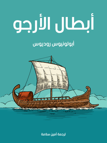 غلاف كتاب أبطال الأرجو