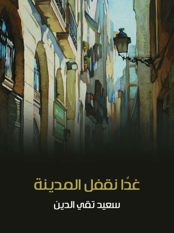 غلاف كتاب غدًا نقفل المدينة