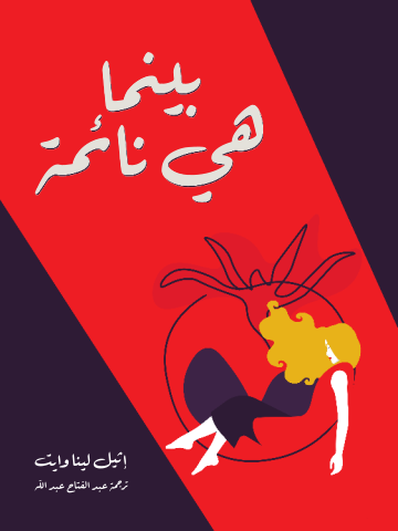 غلاف كتاب بينما هي نائمة
