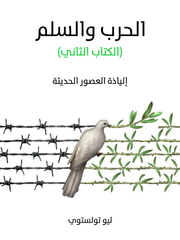 غلاف كتاب الحرب والسلم (الكتاب الثاني): إلياذة العصور الحديثة