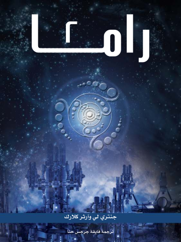 غلاف كتاب راما ٢