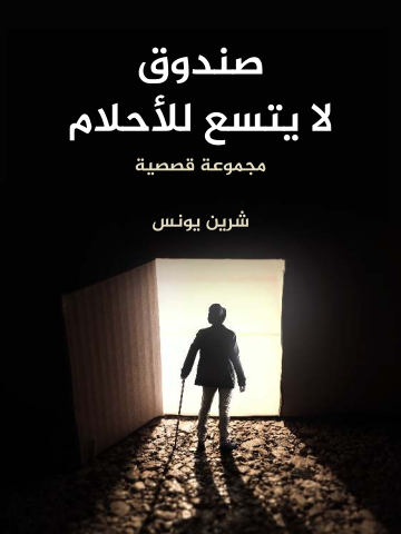 غلاف كتاب صندوق لا يتسع للأحلام: مجموعة قصصية