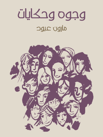 غلاف كتاب وجوه وحكايات