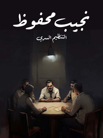 غلاف كتاب التنظيم السري