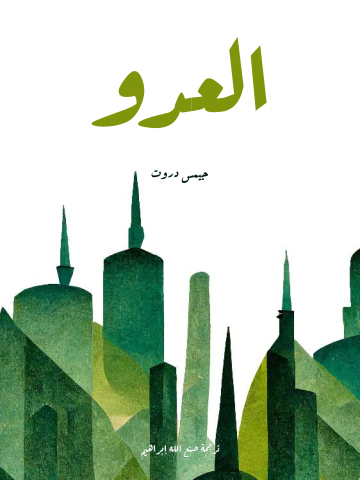 غلاف كتاب العدو