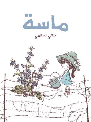 غلاف كتاب ماسة