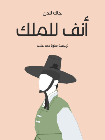 غلاف كتاب أنف للملك