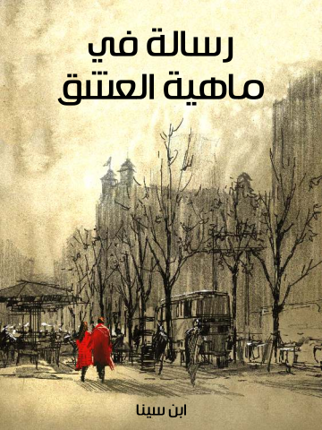 غلاف كتاب رسالة في ماهية العشق