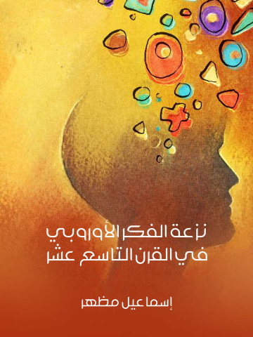 غلاف كتاب نزعة الفكر الأوروبي في القرن التاسع عشر