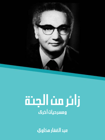 غلاف كتاب زائر من الجنة: ومسرحيات أخرى