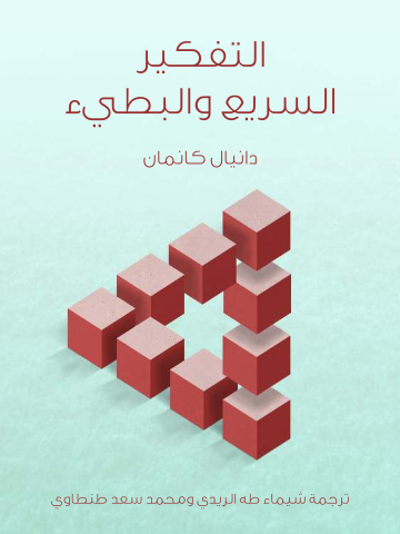 غلاف كتاب التفكير السريع والبطيء