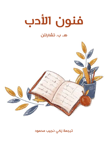 غلاف كتاب فنون الأدب