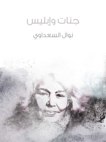 غلاف كتاب جنات وإبليس