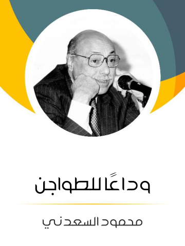 غلاف كتاب وداعًا للطواجن