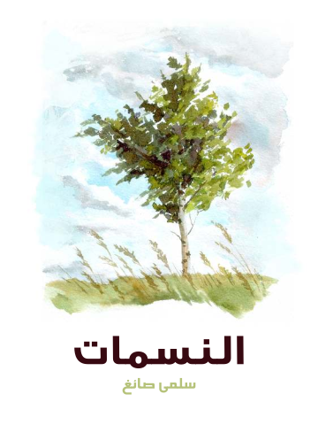 غلاف كتاب النسمات