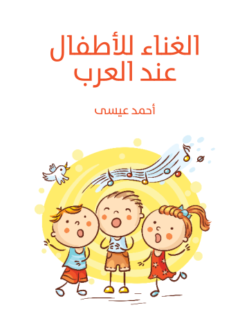 غلاف كتاب الغناء للأطفال عند العرب