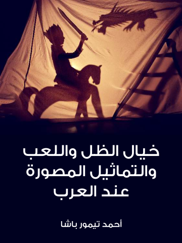 غلاف كتاب خيال الظل واللعب والتماثيل المصورة عند العرب