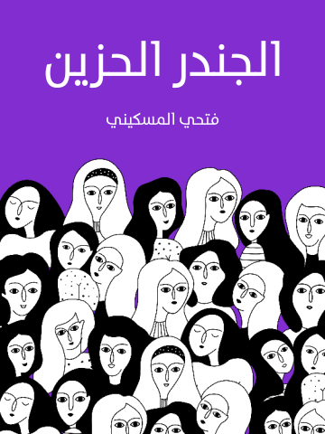 غلاف كتاب الجندر الحزين