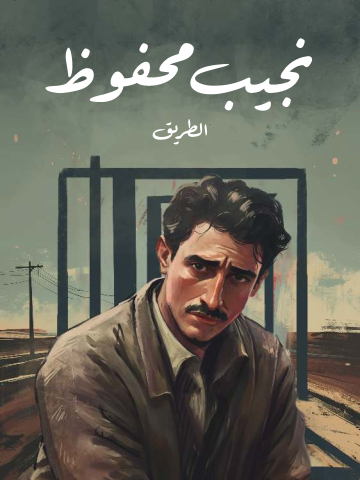 غلاف كتاب الطريق