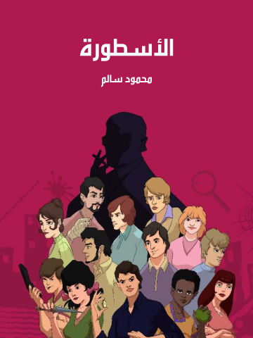 غلاف كتاب الأسطورة