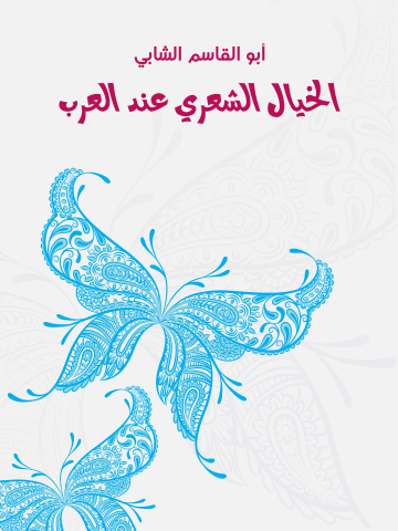 غلاف كتاب الخيال الشعري عند العرب
