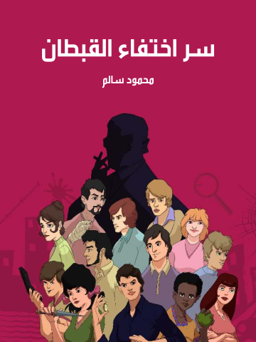 غلاف كتاب سر اختفاء القبطان